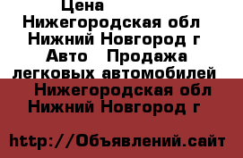  › Цена ­ 50 000 - Нижегородская обл., Нижний Новгород г. Авто » Продажа легковых автомобилей   . Нижегородская обл.,Нижний Новгород г.